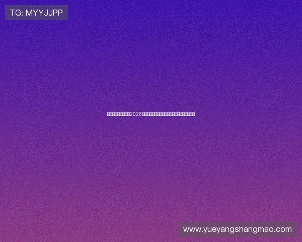 定兴辰星体育中心为2026世界杯打造的特色观赛环境与足球文化推广活动 定兴辰星体育中心为2026世界杯打造的特色观赛环境与足球文化推广活动