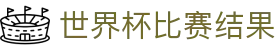 世界杯比赛结果 - (中国)阜阳世界杯比赛结果实业有限责任公司欢迎您娱乐体验 世界杯比赛结果 - (中国)阜阳世界杯比赛结果实业有限责任公司欢迎您娱乐体验